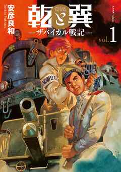 【期間限定　無料お試し版】乾と巽―ザバイカル戦記―