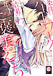 条件：ハードワーク、結果：年下上司のご褒美えっち【電子限定特典付き】