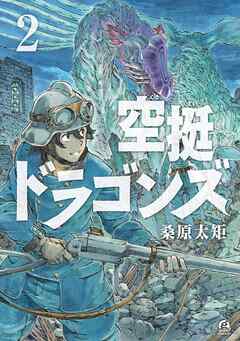 【期間限定　無料お試し版】空挺ドラゴンズ