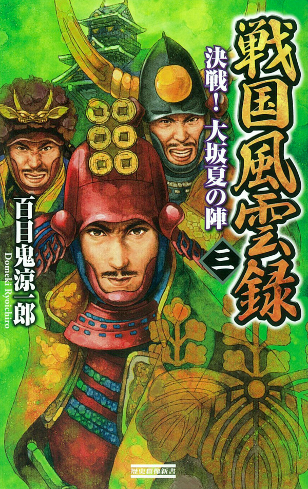 戦国風雲録 三 決戦！ 大坂夏の陣（最新刊） - 百目鬼涼一郎 - 小説 ...