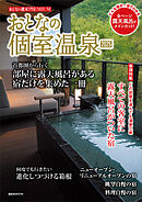 おとなの週末ＰＲＥＭＩＵＭ　おとなの個室温泉２０２５