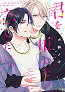 【期間限定　試し読み増量版】君を推したい、恋したい。