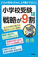 小学校受験は戦略が９割