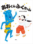 あおくんふくちゃん