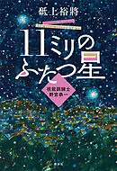 １１ミリのふたつ星～視能訓練士　野宮恭一～