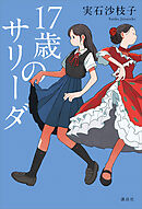 １７歳のサリーダ