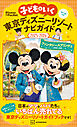 子どもといく　東京ディズニーリゾートナビガイド２０２５－２０２６