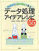 Ｐｏｌａｒｓとｐａｎｄａｓで学ぶ　データ処理アイデアレシピ５５