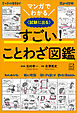 マンガでわかる　すごい！　ことわざ図鑑　〈試験に出る〉