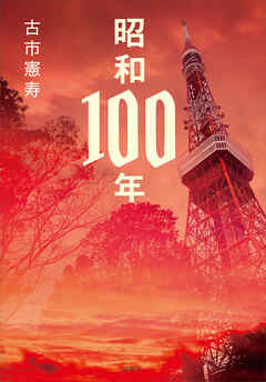 昭和１００年 - 古市憲寿 - ビジネス・実用書・無料試し読みなら、電子書籍・コミックストア ブックライブ