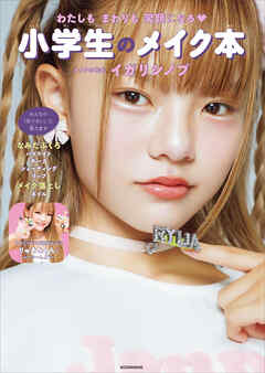 わたしもまわりも笑顔になる　小学生のメイク本