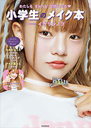 わたしもまわりも笑顔になる　小学生のメイク本