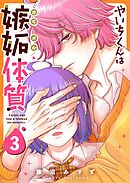 やいちくんは嫉妬（カラメル）体質（３）