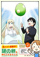 神バイト募集中！ 謎の卵を孵化させませんか（２）