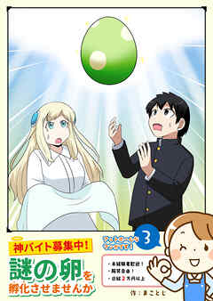 神バイト募集中！謎の卵を孵化させませんか