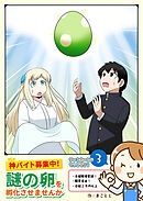 神バイト募集中！ 謎の卵を孵化させませんか（３）