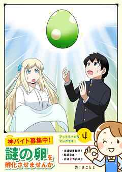 神バイト募集中！謎の卵を孵化させませんか