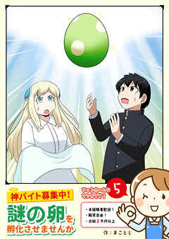 神バイト募集中！ 謎の卵を孵化させませんか（５）