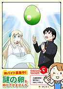 神バイト募集中！ 謎の卵を孵化させませんか（５）