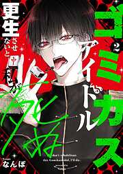 ゴミカスアイドル更生させないと私が死ぬ