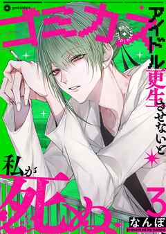 ゴミカスアイドル更生させないと私が死ぬ