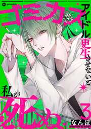 ゴミカスアイドル更生させないと私が死ぬ