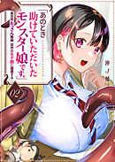 「あのとき助けていただいたモンスター娘です。」異世界おっさん教師 突然のモテ期に困惑する【単話版】（２）