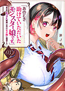 「あのとき助けていただいたモンスター娘です。」異世界おっさん教師 突然のモテ期に困惑する【単話版】（３）