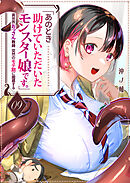 「あのとき助けていただいたモンスター娘です。」異世界おっさん教師 突然のモテ期に困惑する【単話版】（９）