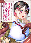 「あのとき助けていただいたモンスター娘です。」異世界おっさん教師 突然のモテ期に困惑する【単話版】（２６）