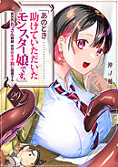 「あのとき助けていただいたモンスター娘です。」異世界おっさん教師 突然のモテ期に困惑する【単話版】（２９）