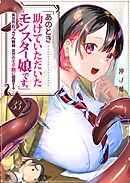 「あのとき助けていただいたモンスター娘です。」異世界おっさん教師 突然のモテ期に困惑する【単話版】（３３）