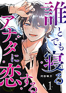 誰とでも寝るアナタに恋する【単話版】（１）