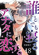 誰とでも寝るアナタに恋する【単話版】（１８）