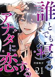誰とでも寝るアナタに恋する【単話版】