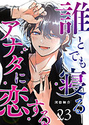 誰とでも寝るアナタに恋する【単話版】（２３）