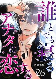 誰とでも寝るアナタに恋する【単話版】