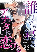誰とでも寝るアナタに恋する【単話版】（３５）