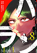 ハラン【単話版】（８）