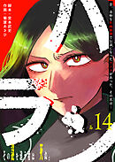 ハラン【単話版】（１４）