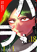 ハラン【単話版】（１８）