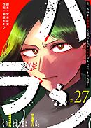 ハラン【単話版】（２７）