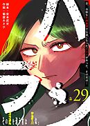 ハラン【単話版】（２９）