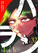 ハラン【単話版】（３２）