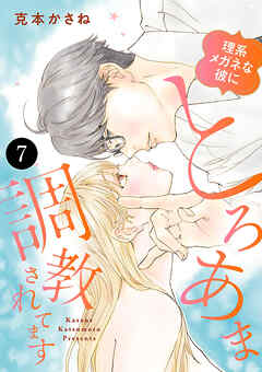 理系メガネな彼にとろあま調教されてます