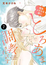 理系メガネな彼にとろあま調教されてます