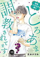 理系メガネな彼にとろあま調教されてます　10