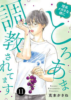 理系メガネな彼にとろあま調教されてます