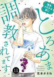 理系メガネな彼にとろあま調教されてます