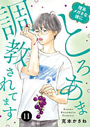 理系メガネな彼にとろあま調教されてます　11